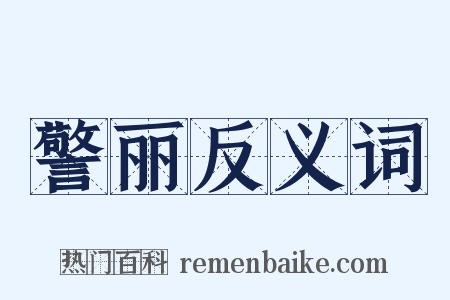 警丽反义词是什么意思的图片